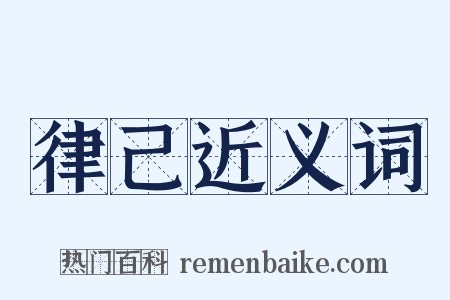 律己近义词是什么意思的图片